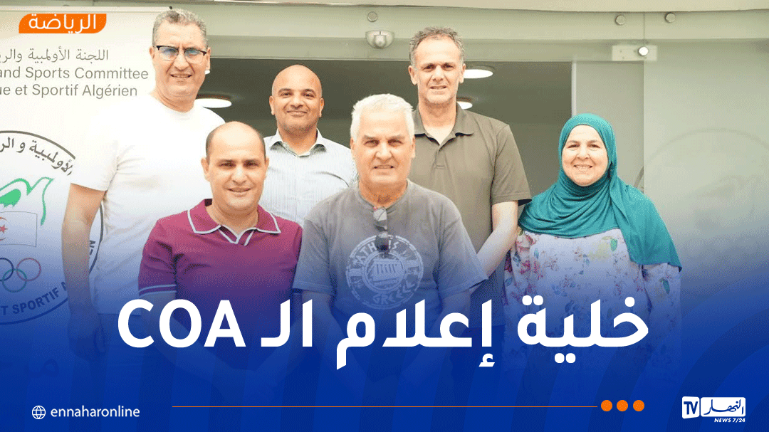 تنصيب خلية إعلام جديدة في اللجنة الأولمبية الجزائرية