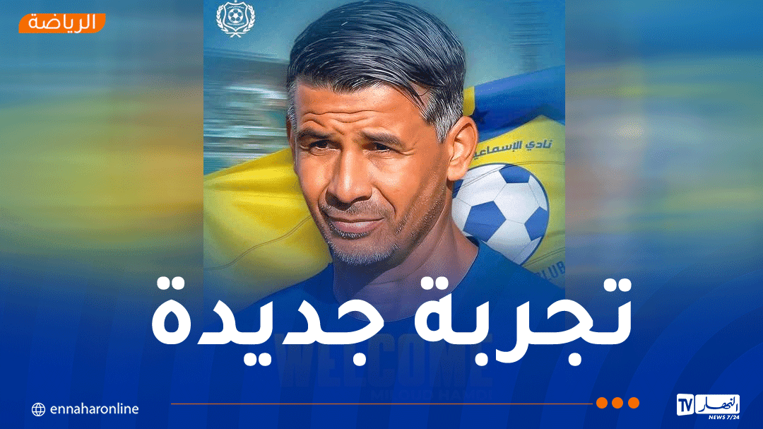 ميلود حمدي مدربا جديدا للإسماعيلي المصري