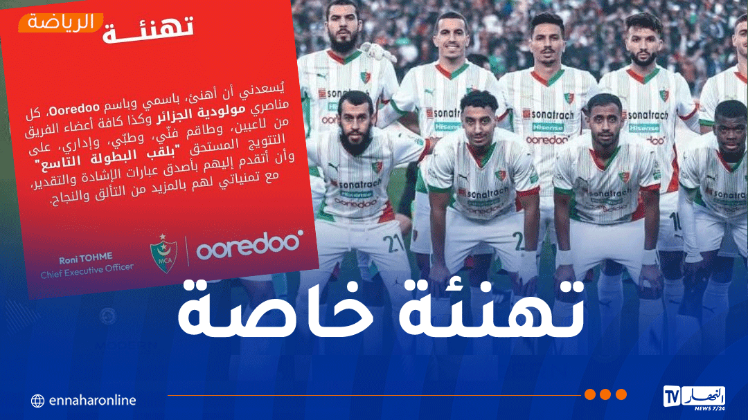 أوريدو تهنئ مولودية الجزائر بالتتويج بلقب البطولة