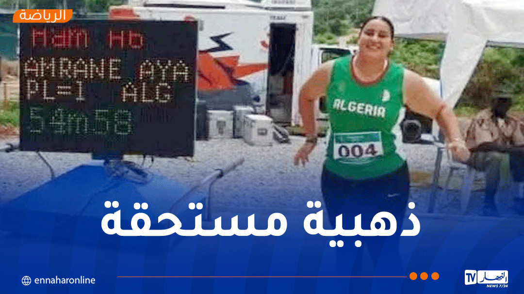آية عمران تهدي الجزائر ميدالية ذهبية في البطولة الإفريقية لألعاب القوى بأبيكوتا