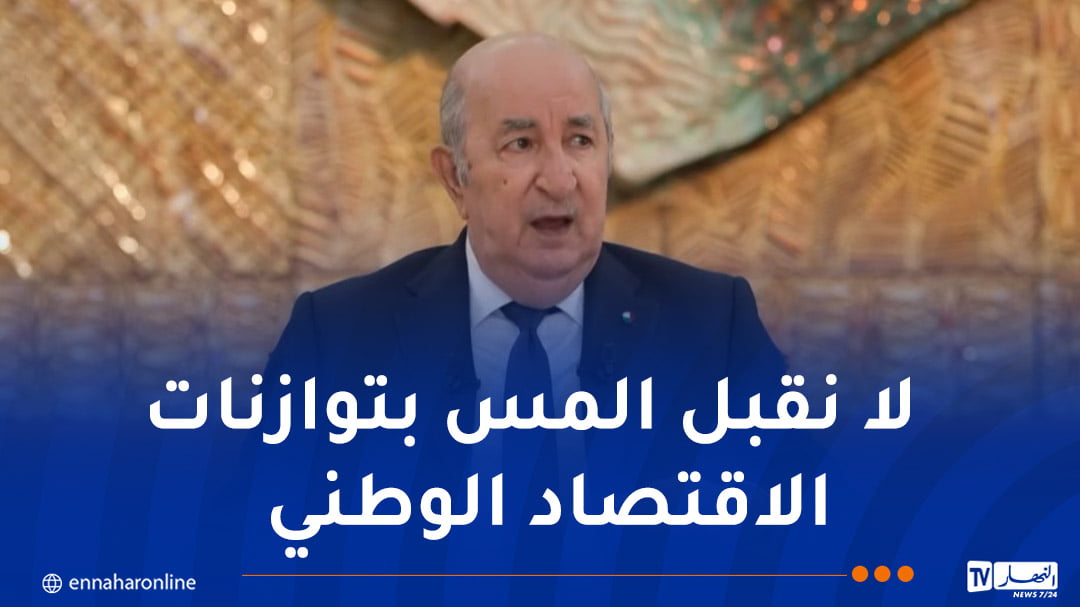 رئيس الجمهورية .. نسبة النمو في الجزائر الأعلى في بلدان البحر الأبيض المتوسط