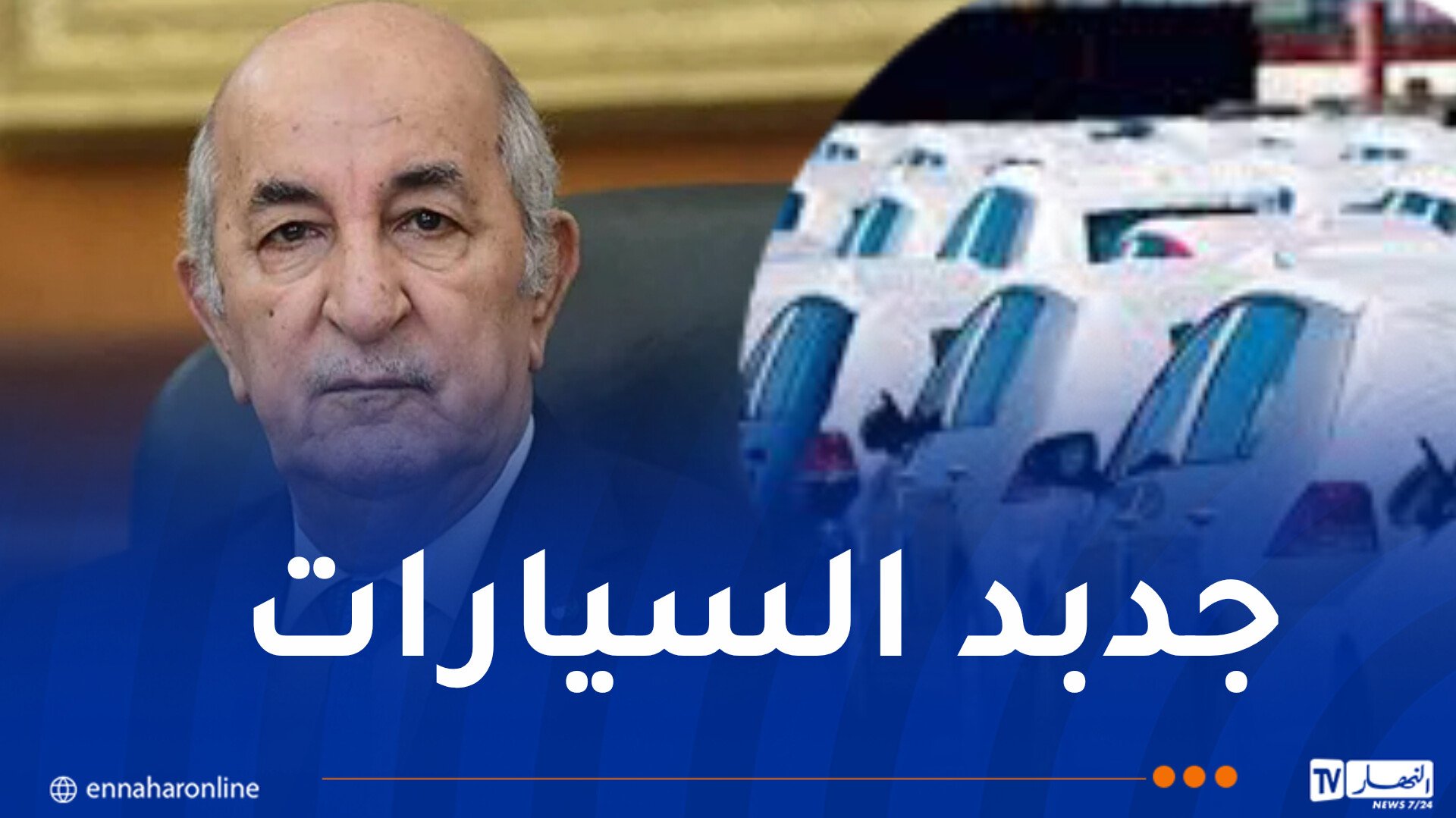  قريبا علامات كبيرة لإنتاج السيارات في الجزائر ..وهذا ما قال الرئيس تبون حول مصنع رونو 
