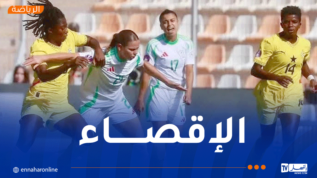 المنتخب الجزائري للسيدات يُقصى من ربع نهائي “كان 2025” بعد خسارة مؤلمة أمام غانا