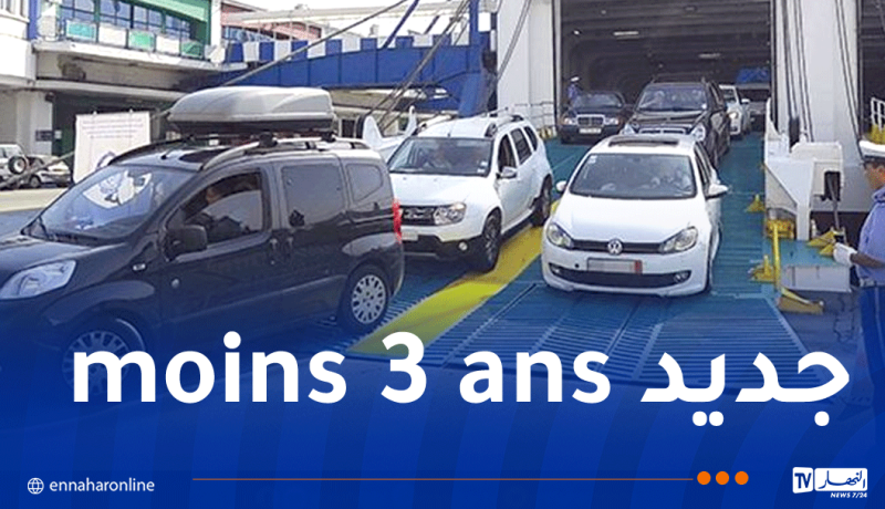هام بخصوص المركبات المستوردة أقل من 3 سنوات