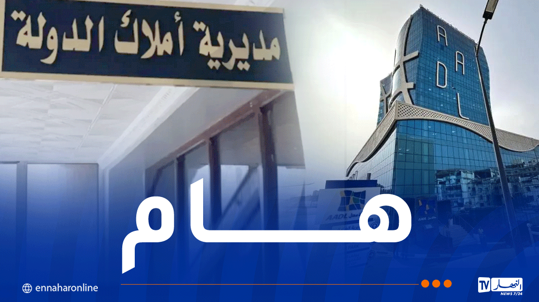 عدل3.. بلاغ هام من المديرية العامة للأملاك الوطنية