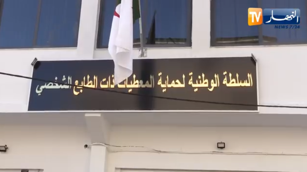 بلاغ هام من السلطة الوطنية لحماية المعطيات ذات الطابع الشخصي