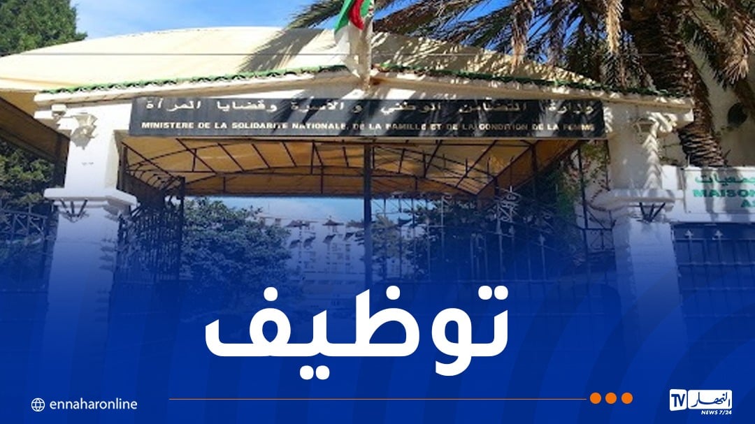 وزارة التضامن تعلن عن فتح مسابقة توظيف