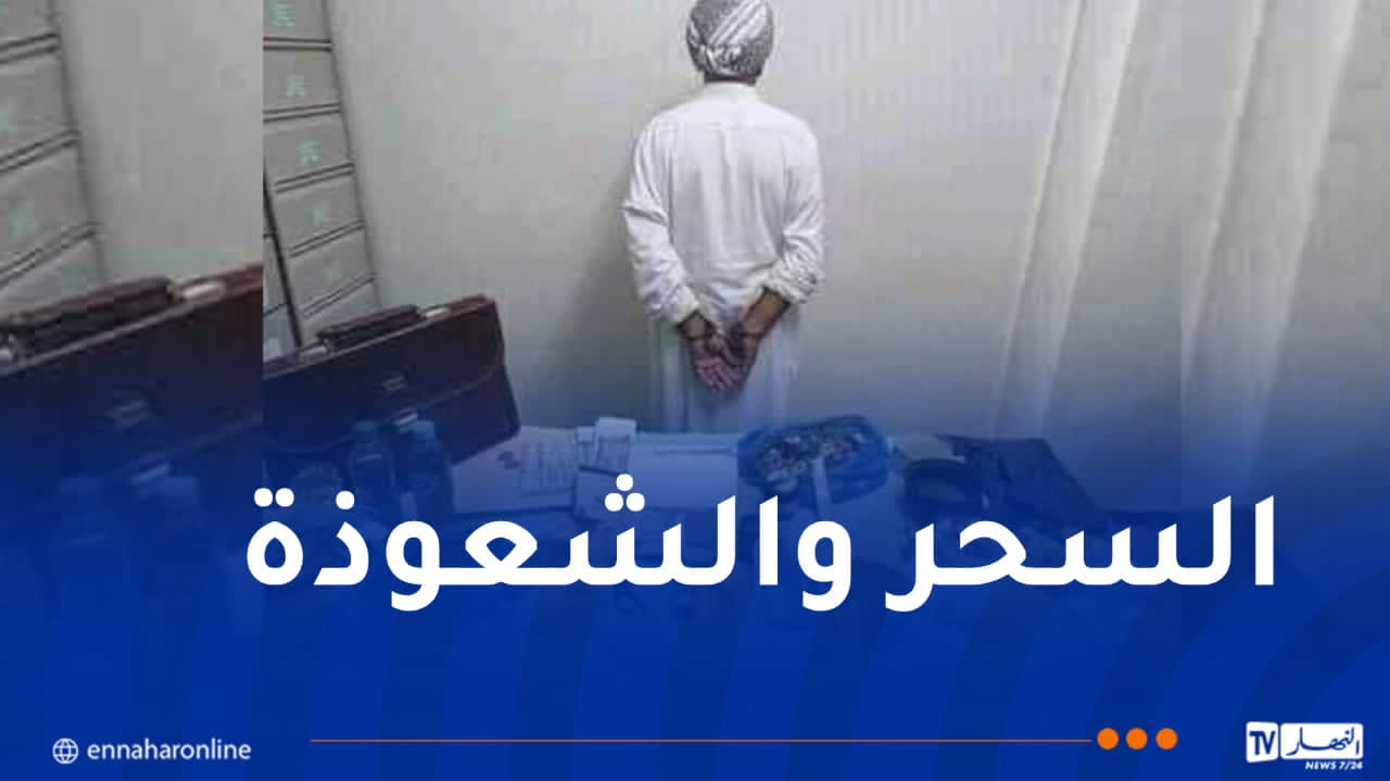 أم البواقي.. توقيف شخص يمارس السحر عبر مواقع التواصل الاجتماعي