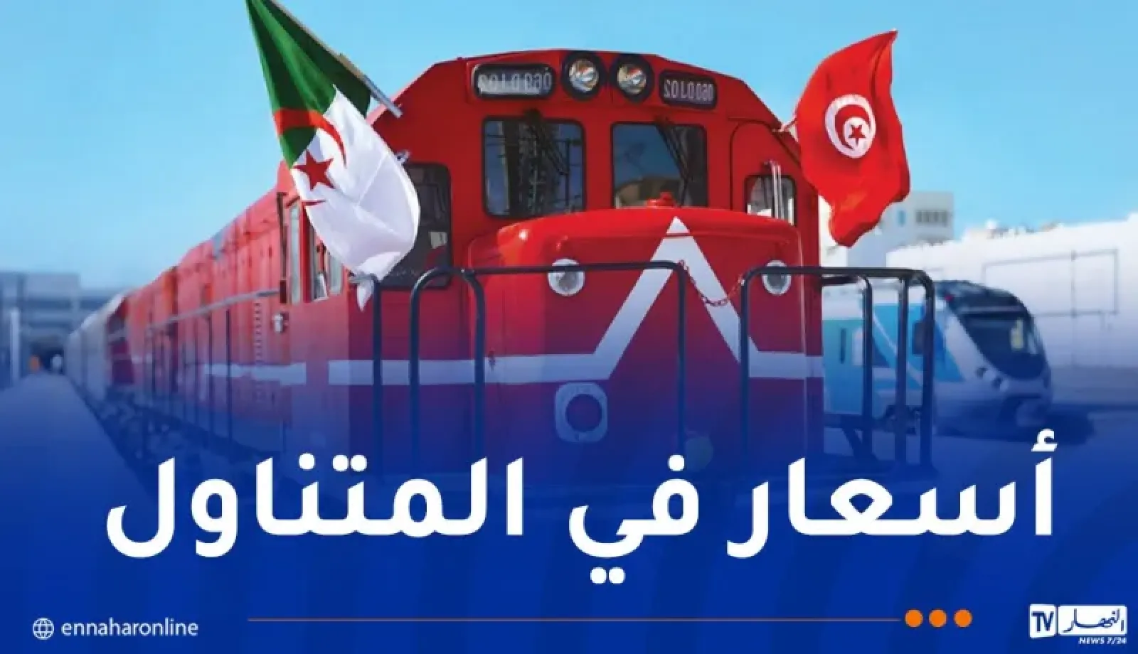 هذه مواقيت وأسعار تذاكر رحلات القطار الدولي “الجزائر – تونس”