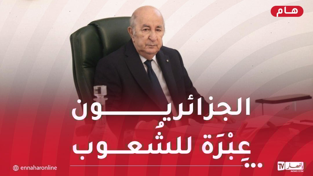 رئيس الجمهورية: الجزائريون حريصون دوما على التمسكِ بِوِحدتهم ورصِّ صُفُوفهِم