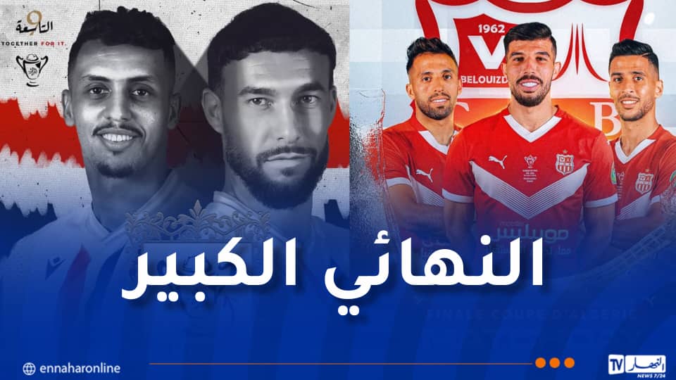 نهائي كأس الجزائر: اتحاد العاصمة في مهمة الإنقاذ وشباب بلوزداد يبحث عن المجد العاشر