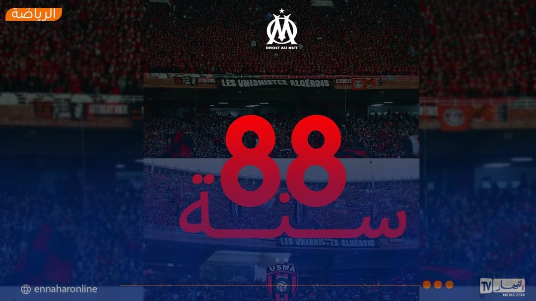 أولمبيك مارسيليا يهنئ اتحاد العاصمة بعيد ميلاده الـ88 ويتمنى له التتويج بكأس الجزائر