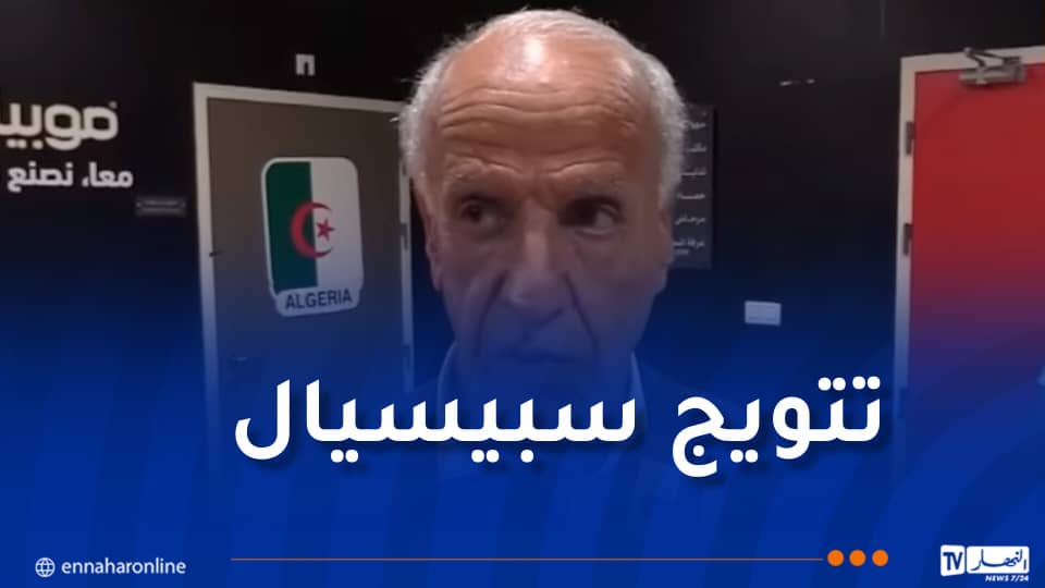 عليق: “تتويجنا بكأس الجزائر لهذا الموسم له طعم خاص”