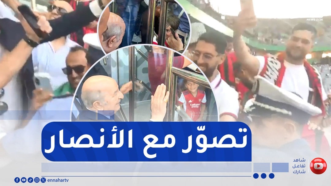جماهير إتحاد العاصمة يستوقفون رئيس الجمهورية لإلتقاط صور معه
