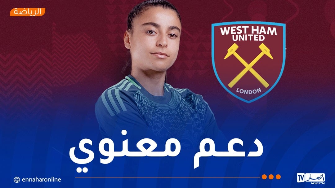 نادي واست هام يهنئ لاعبته الجزائرية ايناس بلومو