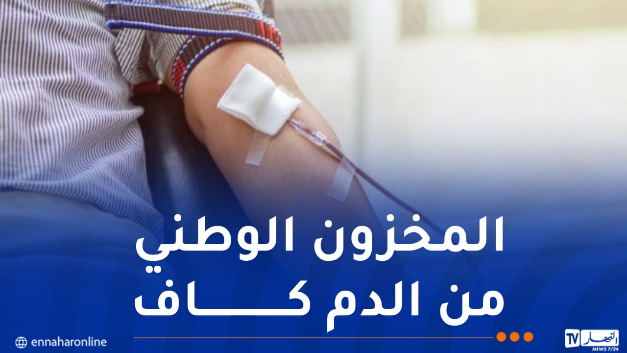 الصيدلية المركزية للمستشفيات.. توفير ما بين 160 و190 ألف كيس دم شهريا إلى آخر السنة