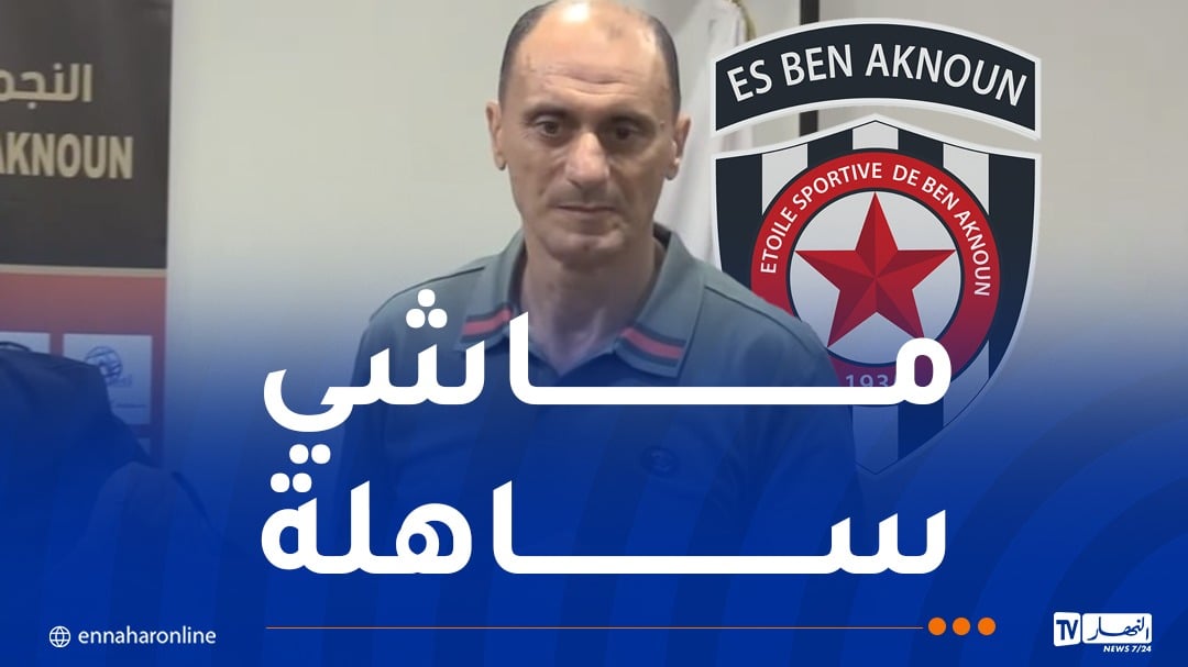 زغدود: “شرف لي تدريب نجم بن عكنون وهدفنا الأول ضمان البقاء”