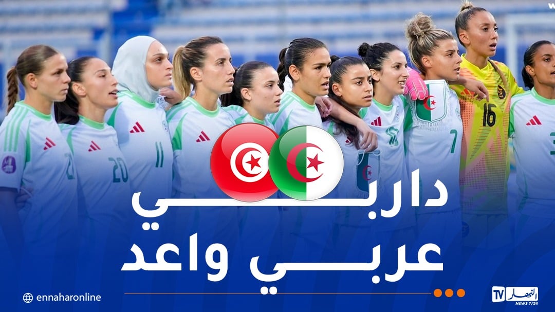 كأس أمم إفريقيا للسيدات.. سيدات المنتخب الوطني في مهمة التأكيد ضد تونس