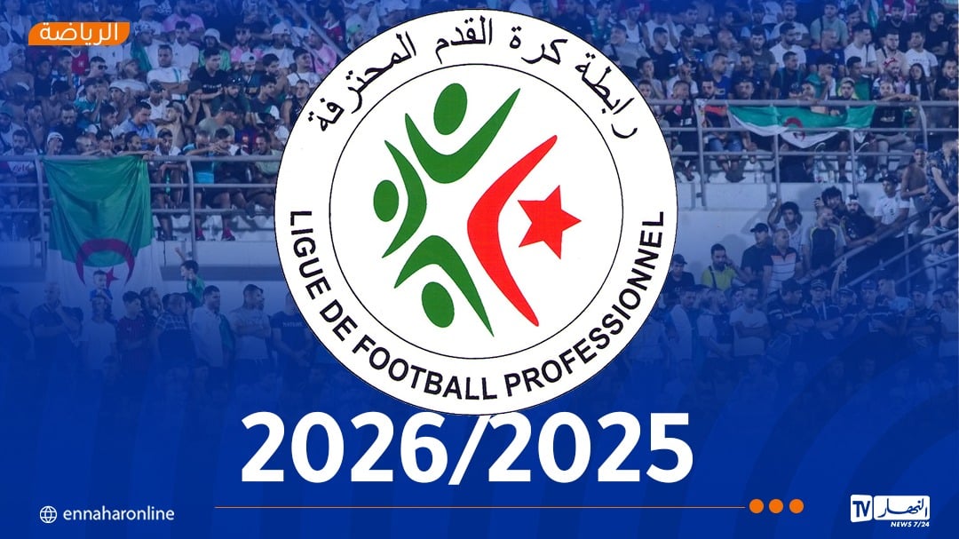 الرابطة المحترفة تكشف رزنامة البطولة للموسم الكروي الجديد 2025-2026