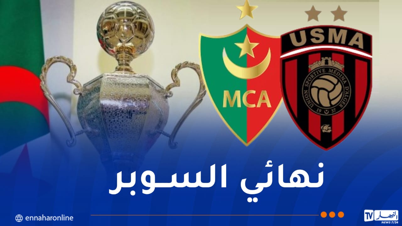 الرابطة المحترفة تكشف موعد نهائي كأس السوبر