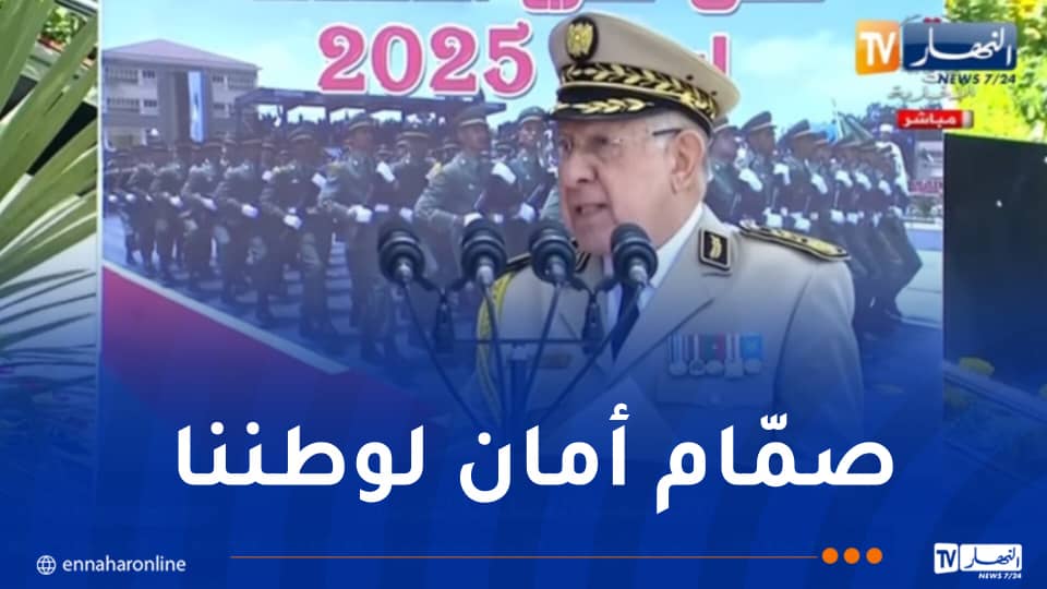 شنقريحة: التكوين الجيّد لموردنا البشري هو حجر الزاوية لبناء جيش قوي