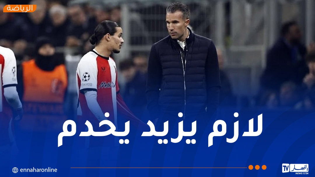 فان بيرسي: “حاج موسى بحاجة لتطوير أدائه في كل شيء”