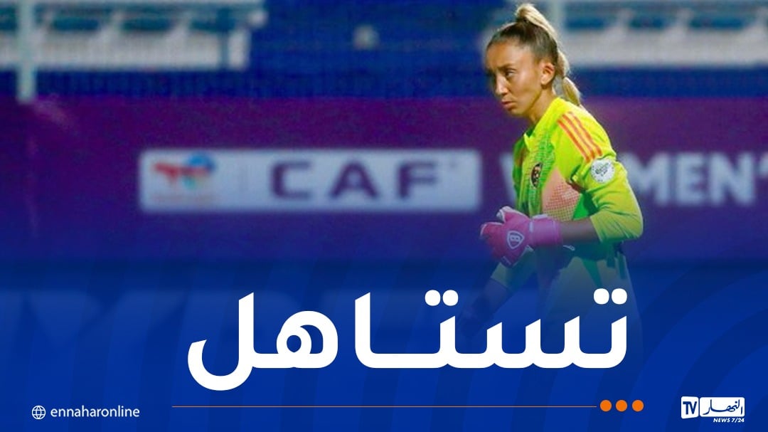 حارسة مرمى المنتخب الوطني ضمن التشكيلة المثالية لـ”كان” السيدات