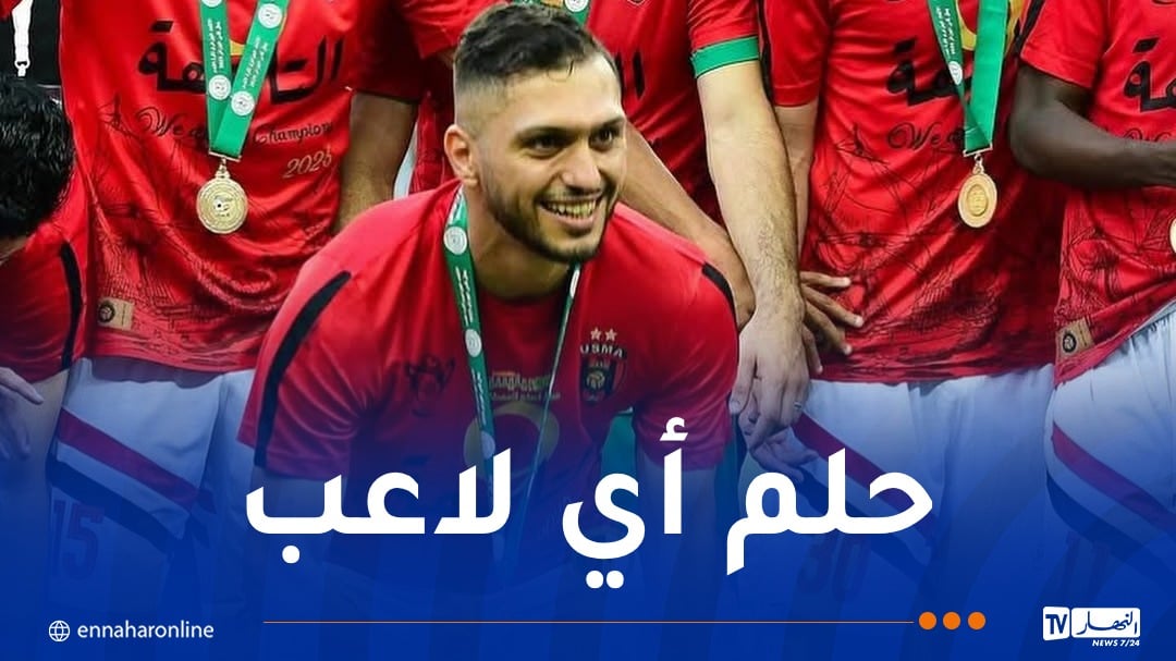 بن عياد: “العودة إلى المنتخب حلمي.. وكأس الجزائر بداية جديدة لاتحاد العاصمة”