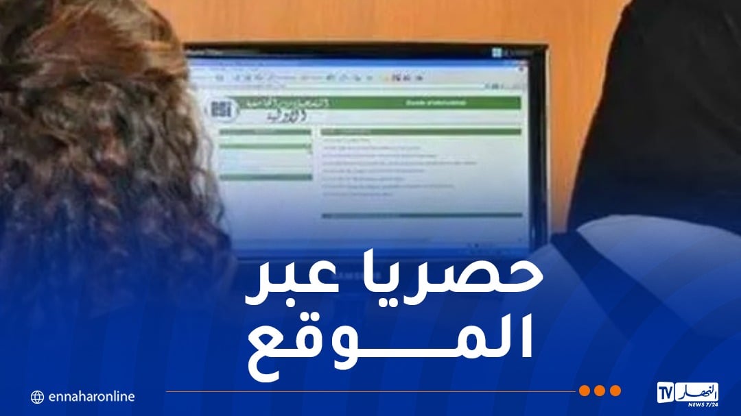انطلاق التسجيلات الأولية لحاملي البكالوريا غدا الثلاثاء