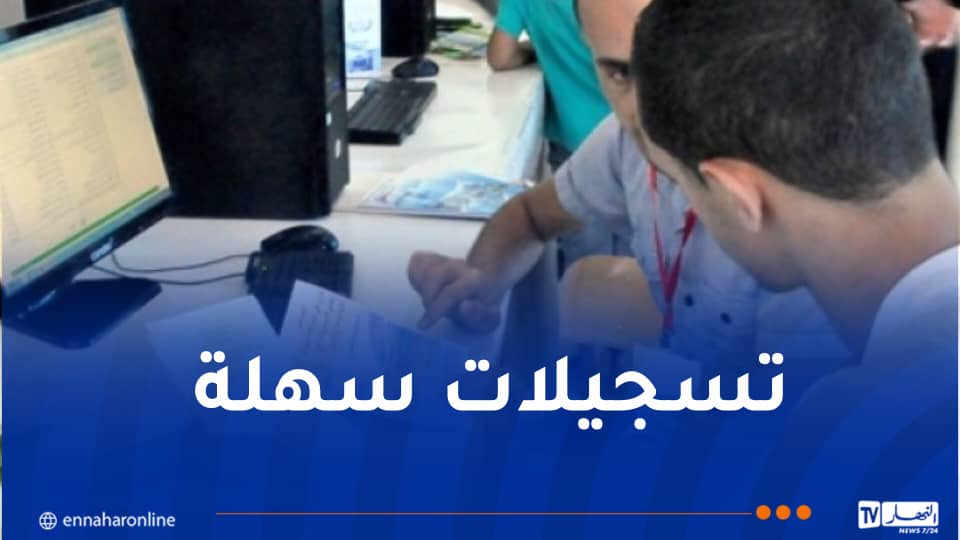 النتائج يوم 5 أوت.. هذه طريقة التسجيل لحاملي البكالوريا الجدد
