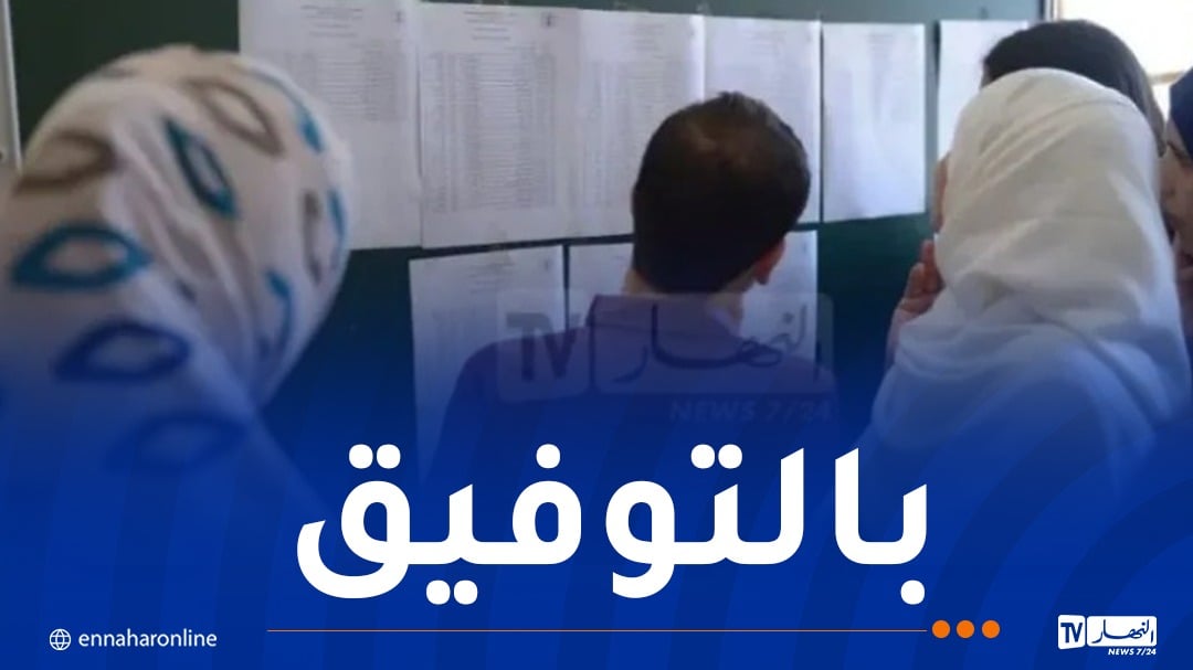 تسليم كشوف النقاط وشهادات النجاح لحاملي البكالوريا غدا الأربعاء