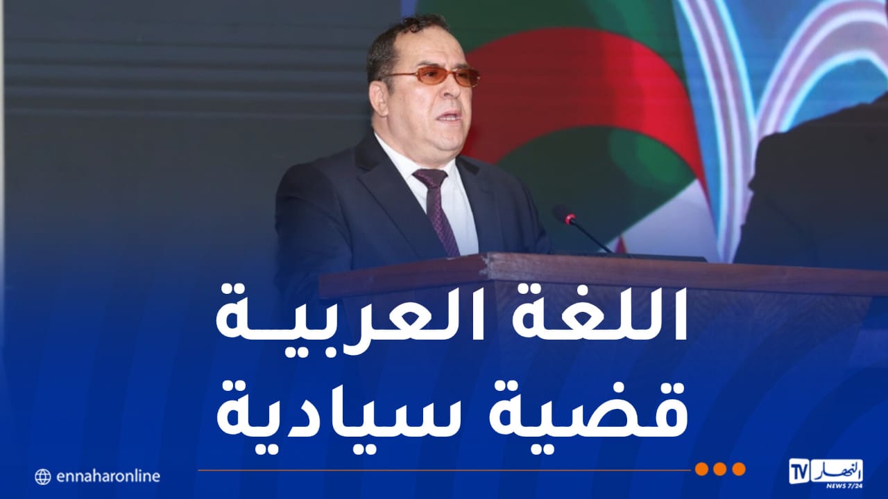 وزير الإتصال: رئيس الجمهورية يولي أهمية ورعاية خاصة للغة العربية