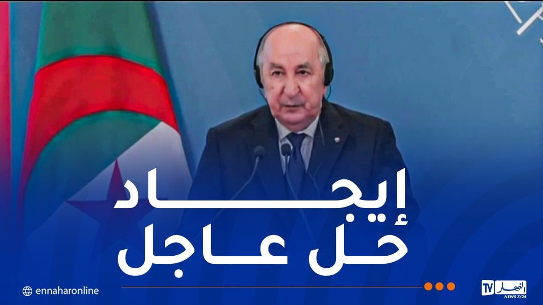 الرئيس تبون: يجب أن يتحمل المجتمع الدولي مسؤوليته لوقف الإبادة ضد الفلسطينيين