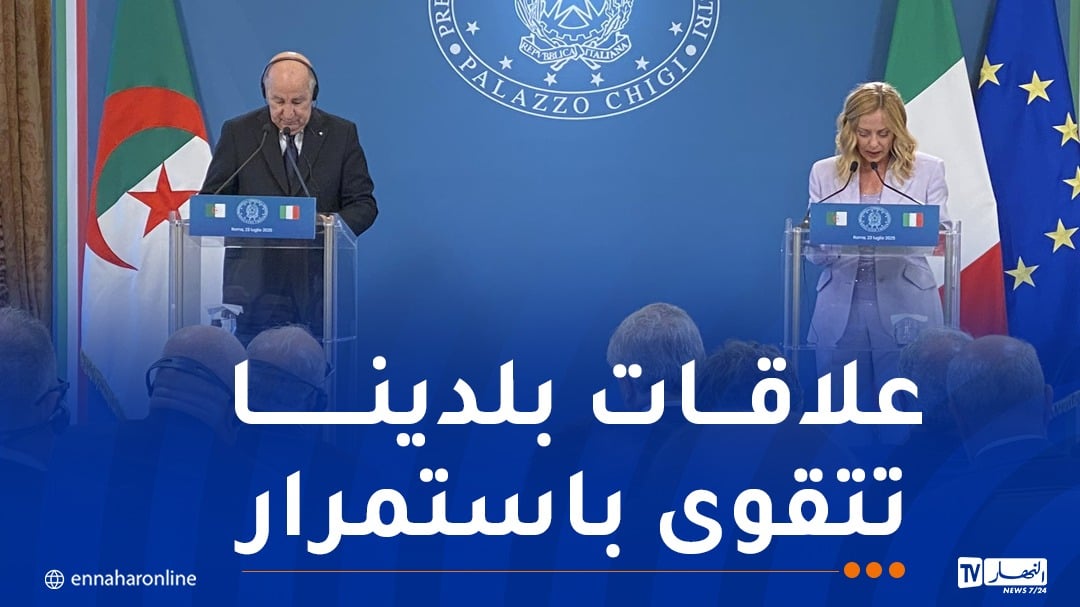 رئيسة وزراء إيطاليا: الرئيس تبون كفاءة كبيرة