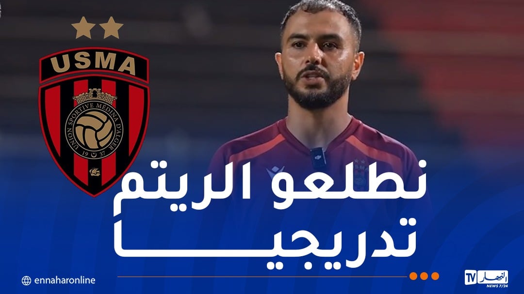 مجاهد: “اللاعبين أبدو استجابة جيدة في بداية التحضيرات الصيفية”