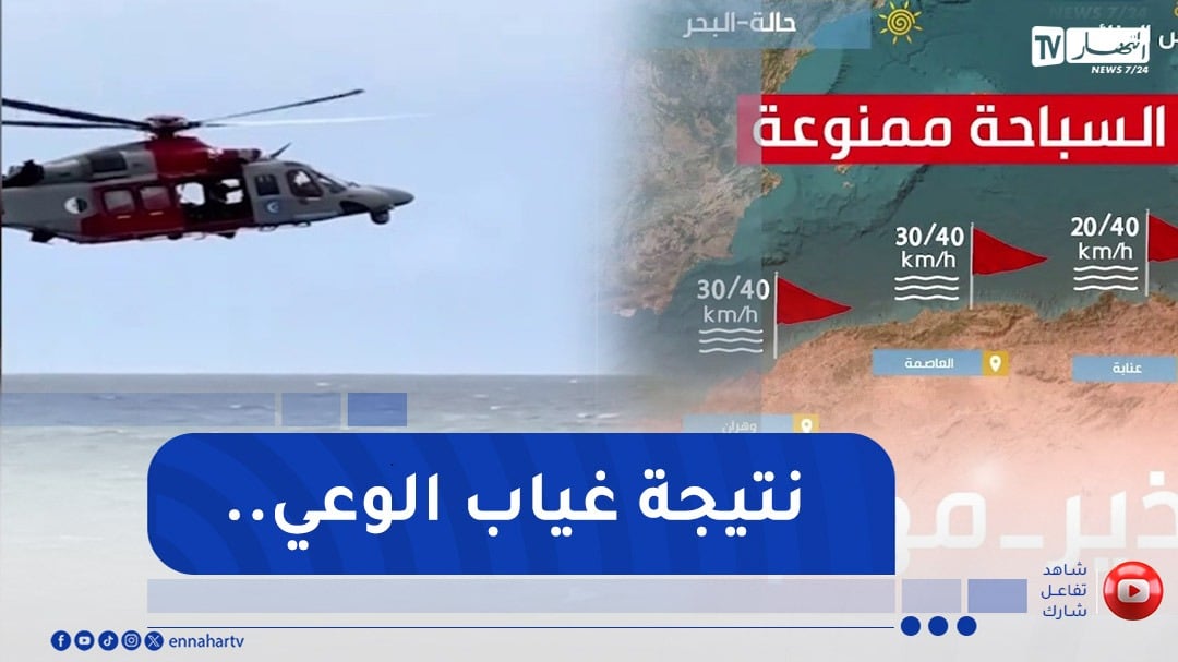 رغم تحذيرات الحماية ونشريات الطقس..غرقى ومفقودون خلال 24 ساعة