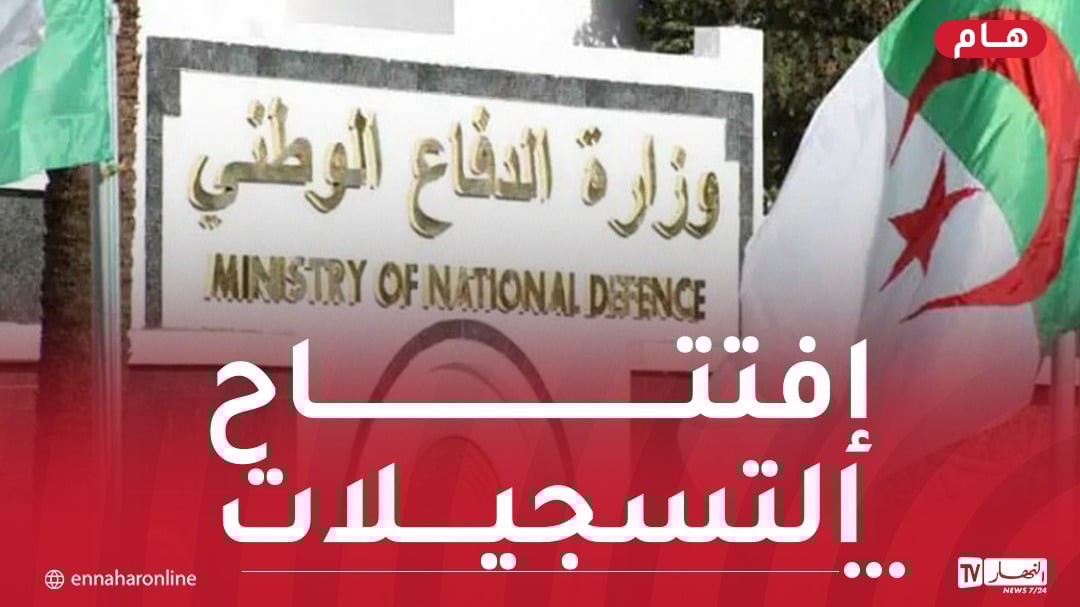 إفتتاح التسجيلات الأولية للإلتحاق بصفوف الجيش الوطني