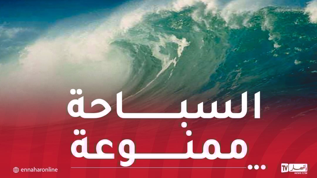 تحذير.. بحر هائج وأمواج جد عالية بهذه السواحل