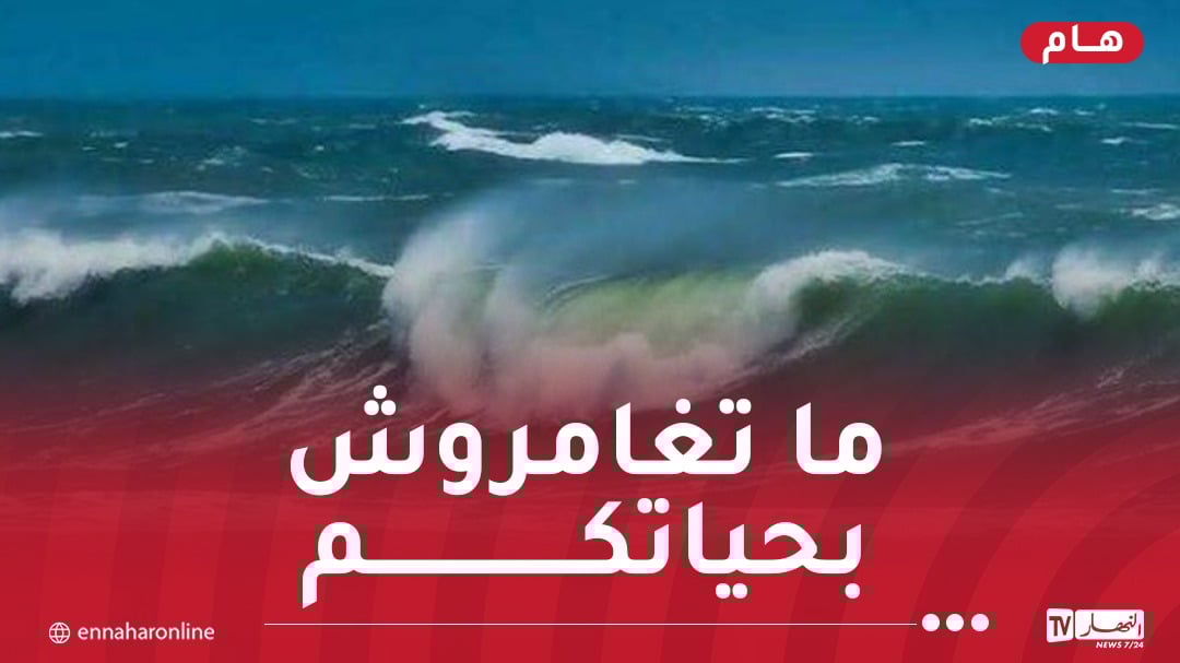 تحذير.. أمواج جد عالية اليوم وغدا الخميس!