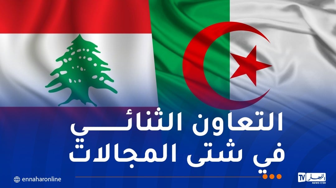 الجزائر ولبنان..علاقات تاريخية متجذرة