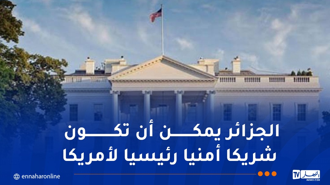 معهد واشنطن يُصدر مذكرات سياسية حول التفاعل الأمريكي مع الجزائر
