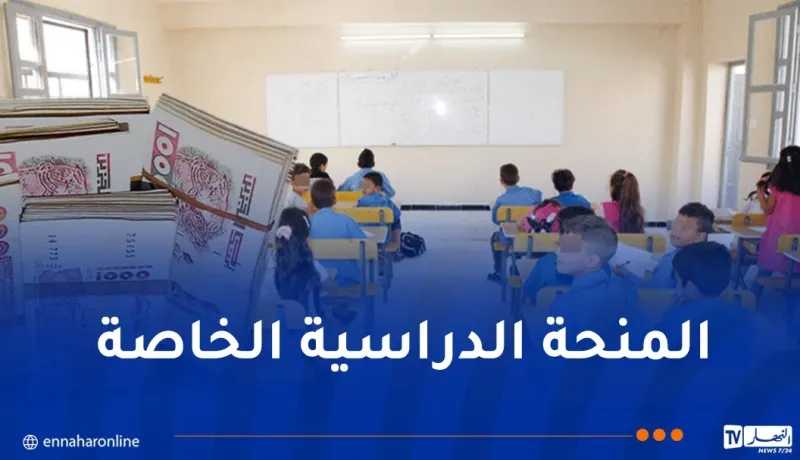 الشروع في صب المنحة المدرسية الخاصة بداية من الغد