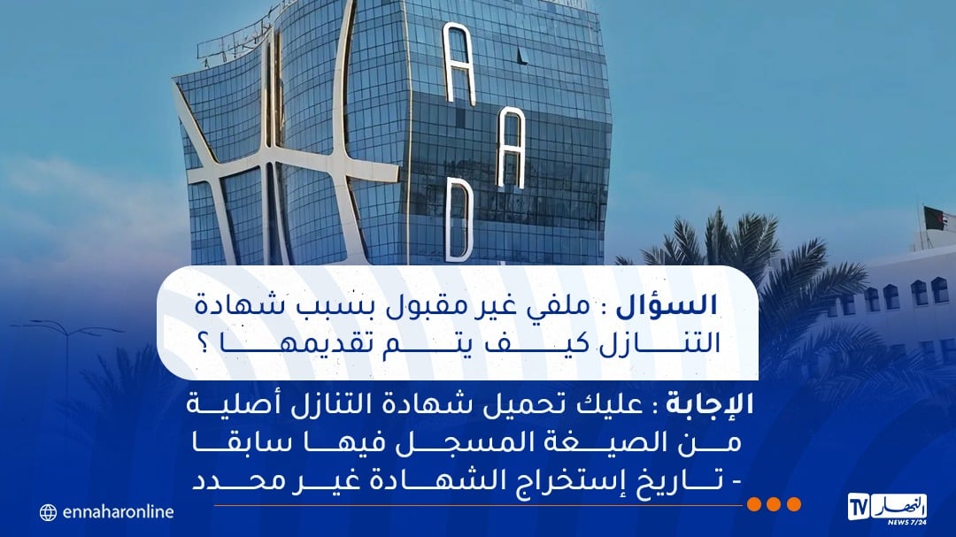 ملفك في عدل 3 غير مقبول بسبب شهادة التنازل..هذا ما يجب القيام به