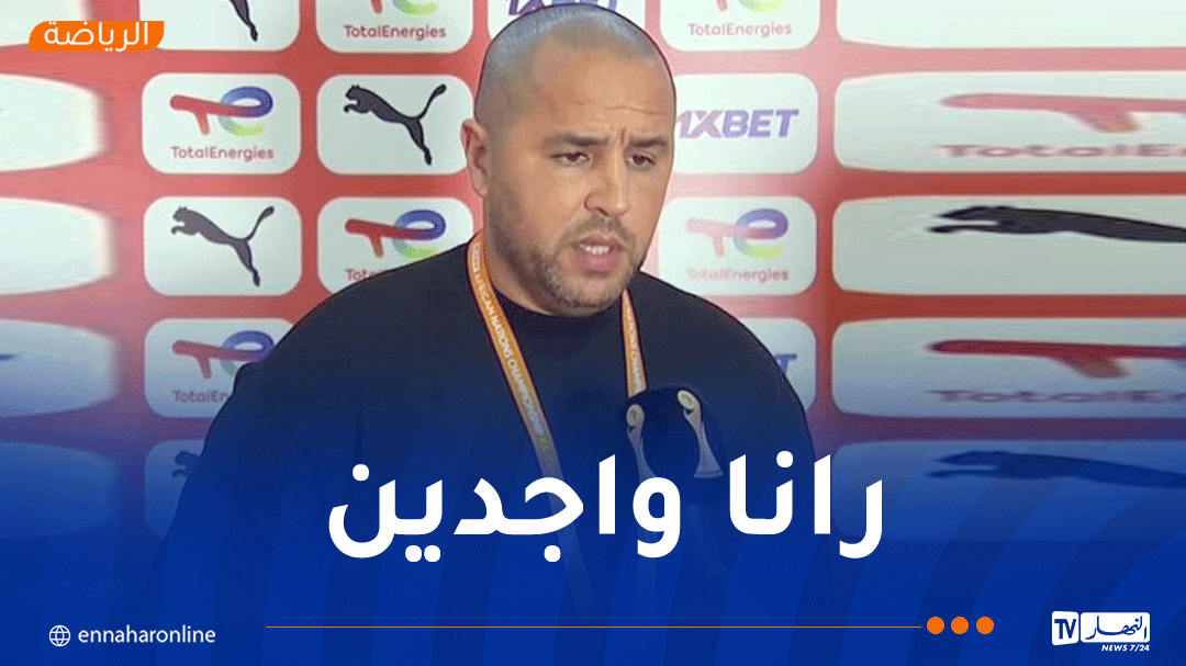 بوقرة :”من الجيد أن نبدأ منافسة الشان بالفوز أمام البلد المستضيف”