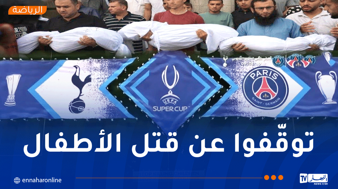 “توقفوا عن قــتــل الأطفال .. توقفوا عن قــتــل المدنيين”.. رسالة نهائي كأس السوبر الأوروبي