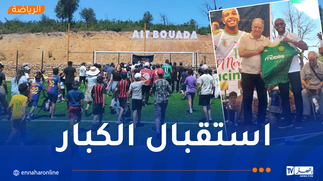 براهيمي يدشّن ملعبًا جواريًا في تيزي وزو ويُكرَّم من طرف محبيه