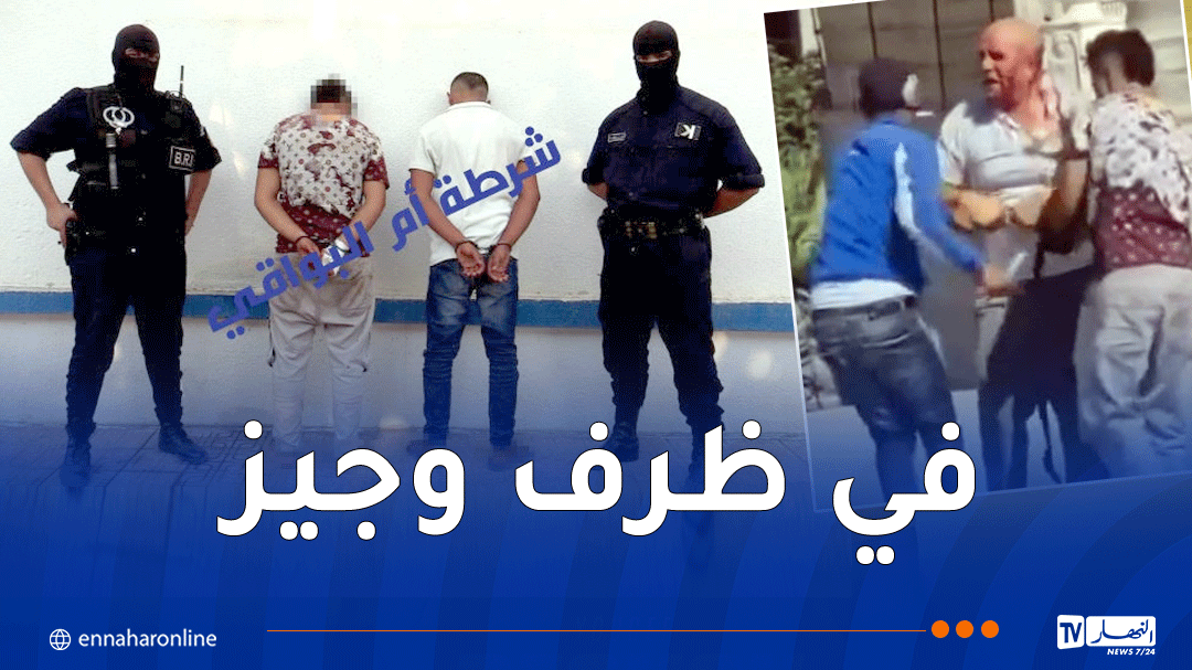 أم البواقي.. المعتديان على مواطن بعين فكرون في قبضة الأمن
