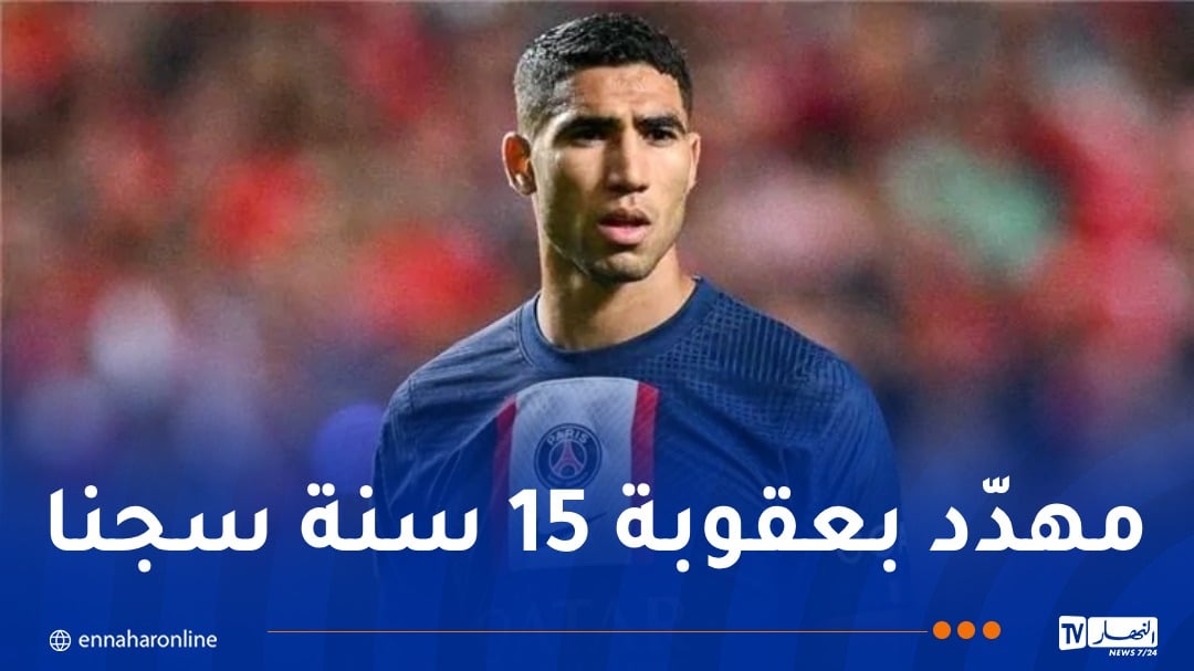 إحالة أمام القضاء.. أشرف حكيمي في قلب فضيحة مدويّة !