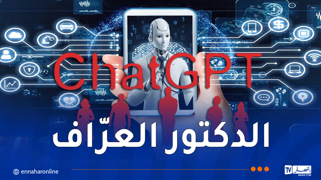 شات جي بي تي.. نظامٌ ذكيّ برتبة دكتُور مختصّ أم عرّاف خوارزميات !