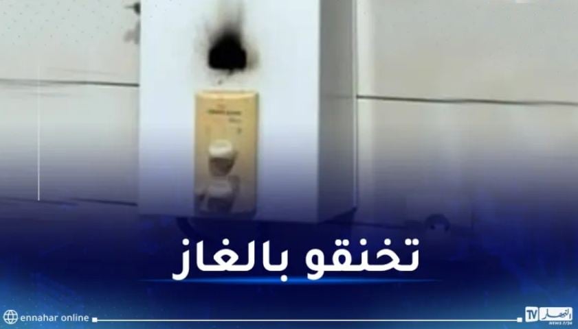 النعامة.. تسمم 9 أشخاص بالغاز المنبعث من سخان الماء